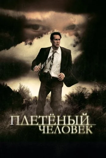 Плетеный человек (2006) онлайн бесплатно